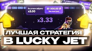 ЛУЧШАЯ ТАКТИКА ЛАКИ ДЖЕТ  100% РАБОЧАЯ СТРАТЕГИЯ ВЫИГРЫША В LUCKY JET 