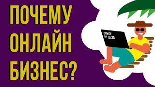 Почему онлайн бизнес проще? Какой бизнес легко открыть. Онлайн и оффлайн бизнес в чем разница?