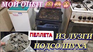 ПЕЛЛЕТЫ ИЗ ЛУЗГИ ПОДСОЛНУХА  ТОПИМ ТВЕРДОТОПЛИВНЫЙ КОТЁЛ МОЙ ОПЫТ