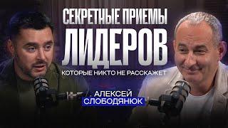 Алексей Слободянюк: Секретные Приемы Развития Личности и Формирования Команд | Бизнес без границ