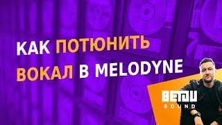 Тюнинг вокала в Melodyne. Как исправить ошибки автотюна