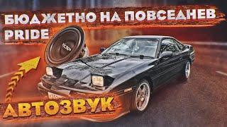 ГРОМКИЙ БЮДЖЕТНЫЙ АВТОЗВУК на компонентах Pride за 18000 рублей! Мощный САБВУФЕР!