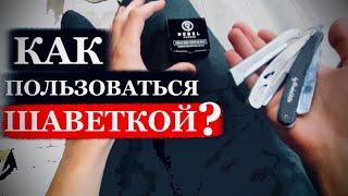 Как пользоваться шаветкой / Опасная бритва / Как правильно брить / Как держать опасную бритву