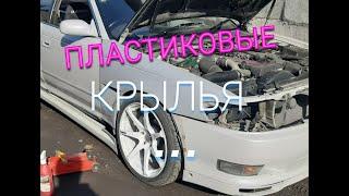 Установка пластиковых крыльев Mark 2 jzx90