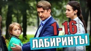 ЛАБИРИНТЫ 1- 16 СЕРИЯ  (МЕЛОДРАМА, СЕРИАЛ) на РОССИЯ 1 - АНОНС ОБЗОР