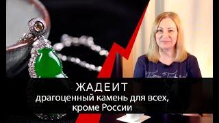 Жадеит - драгоценный камень для всех, кроме России