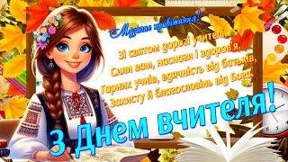 З Днем Вчителя! Вітаємо всіх вчителів з їх професійним святом!