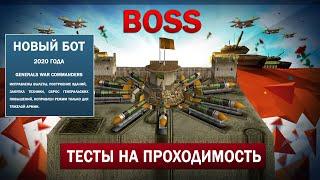 Тесты на проходимость BOSS Бота » Command & Conquer Generals Zero Hour    03.06.2020 #248