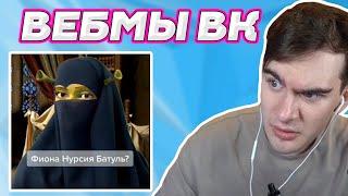 БРАТИШКИН СМОТРИТ ВЕБМЫ ВК (3 ЧАСТЬ)