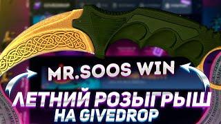 GIVE DROP-  НОВЫЙ ЛЕТНИЙ РОЗЫГРЫШ, КЕРАМБИТ БУДЕТ МОЙ