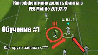 Как эффективно делать финты и забивать голы в PES Mobile 2019 | Обучение #1