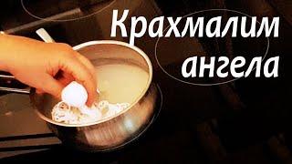 Крахмалим Ангела (вместе с головой) | Лайфхак