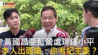 CTWANT 政治新聞 / 黃國昌要藍營處理鍾小平  本人出面嗆：你考紀主委？