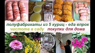Заготовка полуфабрикатов из 5 куриц - 8 блюд Еда впрок в морозилку Садовые делаОбзор покупок