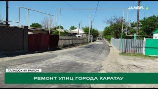 Ремонт улиц города Каратау