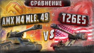 СРАВНЕНИЕ AMX M4 mle. 49 L и T26E5 Patriot. AMX M4 mle. 49 L или T26E5 P.