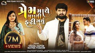 Prem Mathe Pani Fari Gayu | Vishal Hapor | Nayna Thakor | New Song | પ્રેમ માથે પાણી ફરી ગયું