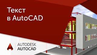 [Урок AutoCAD] Текст в Автокад.