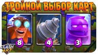 ️ ИСПЫТАНИЕ С ТРОЙНЫМ ВЫБОРОМ КАРТ КЛЕШ РОЯЛЬ / CLASH ROYALE