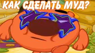 КАК СДЕЛАТЬ МУД?