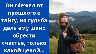 Он сбежал от прошлого в тайгу, но судьба дала ему шанс обрести счастье, только какой ценой...