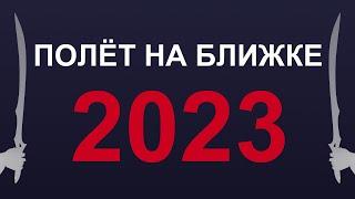 Warframe - Как летать на оружии ближнего боя. 2023 - 2024