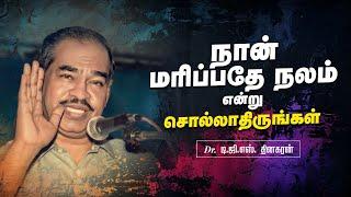நான் மரிப்பதே நலம் என்று சொல்லாதிருங்கள் | Bro. D.G.S. Dhinakaran | Sermon | Jesus Calls
