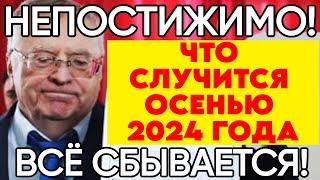 ЛЮТЫЙ ПРОГНОЗ Жириновского на осень 2024 Года