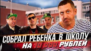 Собрал ребенка в школу на 10 000 рублей