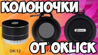 Три новенькие Bluetooth-колонки от Oklick - OK-12, OK-14 и OK-15