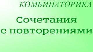 Сочетания с повторениями