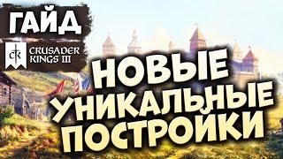 НОВЫЕ УНИКАЛЬНЫЕ ПОСТРОЙКИ в 1.3 в Crusader Kings III (Northern Lords)