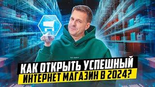 КАК ЗАПУСТИТЬ ИНТЕРНЕТ МАГАЗИН, КОТОРЫЙ ПРИНЕСЕТ МИЛЛИОНЫ?