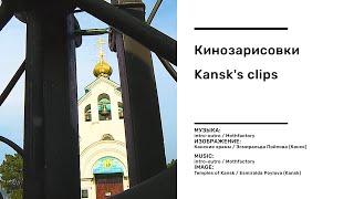 Кинозарисовки / Kansk's clips