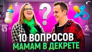 ОЧЕНЬ УМНЫЕ МАМЫ В ДЕКРЕТЕ отвечают на ШКОЛЬНЫЕ ВОПРОСЫ / 10 вопросов маме в декрете