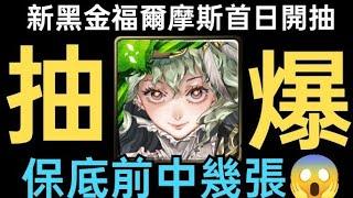 【神魔之塔】福爾摩斯首日開抽保底前能抽中幾張新黑金我要複製人【真相演算•福爾摩斯】