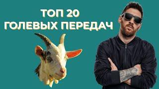 ЛЕО МЕССИ - ТОП 20 ГОЛЕВЫХ ПЕРЕДАЧ! КРЁСТНЫЙ ОТЕЦ АССИСТОВ!