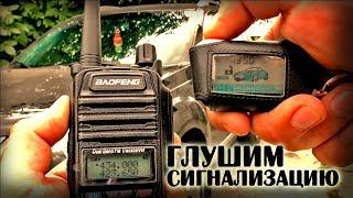 Как заглушить любую сигнализацию дешевой рацией BAOFENG UV-5R Waterproof