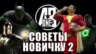 INJUSTICE 2 MOBILE. СОВЕТЫ НОВИЧКУ 2. КОГО ЛУЧШЕ ОТКРЫВАТЬ. КАК ВЫГОДНО ПРОКАЧАТЬСЯ.