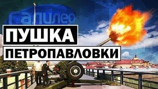 Галилео | Пушка Петропавловки  [The Cannon Of Peter And Paul]