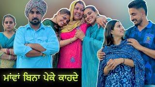 ਮਾਂਵਾਂ ਬਿਨਾ ਪੇਕੇ ਕਾਹਦੇ . Mawa bina peke kahde punjabi short movie by Shiv