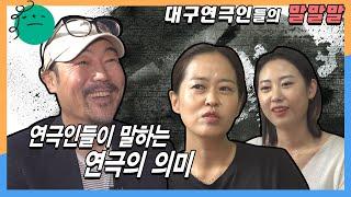 [대구 연극 이야기]  별책부록 ④ "연극인들이 말하는 연극의 의미"