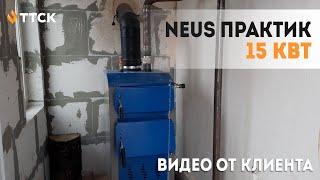 Обзор твердотопливного котла Неус Практик 15 кВт от клиента.