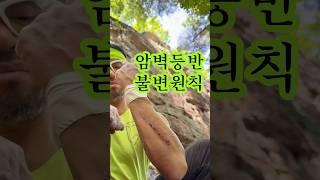 클라이밍 40년 매일잡던 홀더도 터진다#shorts #클라이밍 #암벽등반 #불변원칙#아무것도믿지마climbing #climbing