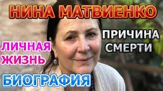 Нина Матвиенко - биография, личная жизнь, муж, дети. Причина смерти певицы