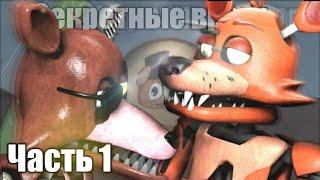 (FNAF SFM) "Секретные Враги" 1 часть - Новый Друг