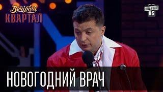 Новогодний врач - Скорая Помощь в Новый год тоже отдыхает | Вечерний Квартал 31.12.2015