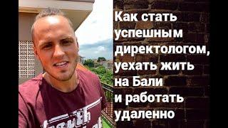 Как стать успешным директологом, уехать жить на Бали и работать удаленно!