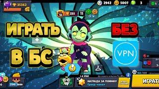 Как играть в Brawl Stars без VPN! Бравл Старс в России и Белоруссии без ВПН в 2023 году!