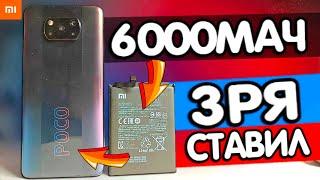 ЗРЯ ПОСТАВИЛ 6000мАч в POCO X3 PRO!?  Замена батареи Xiaomi в 2024 году ️